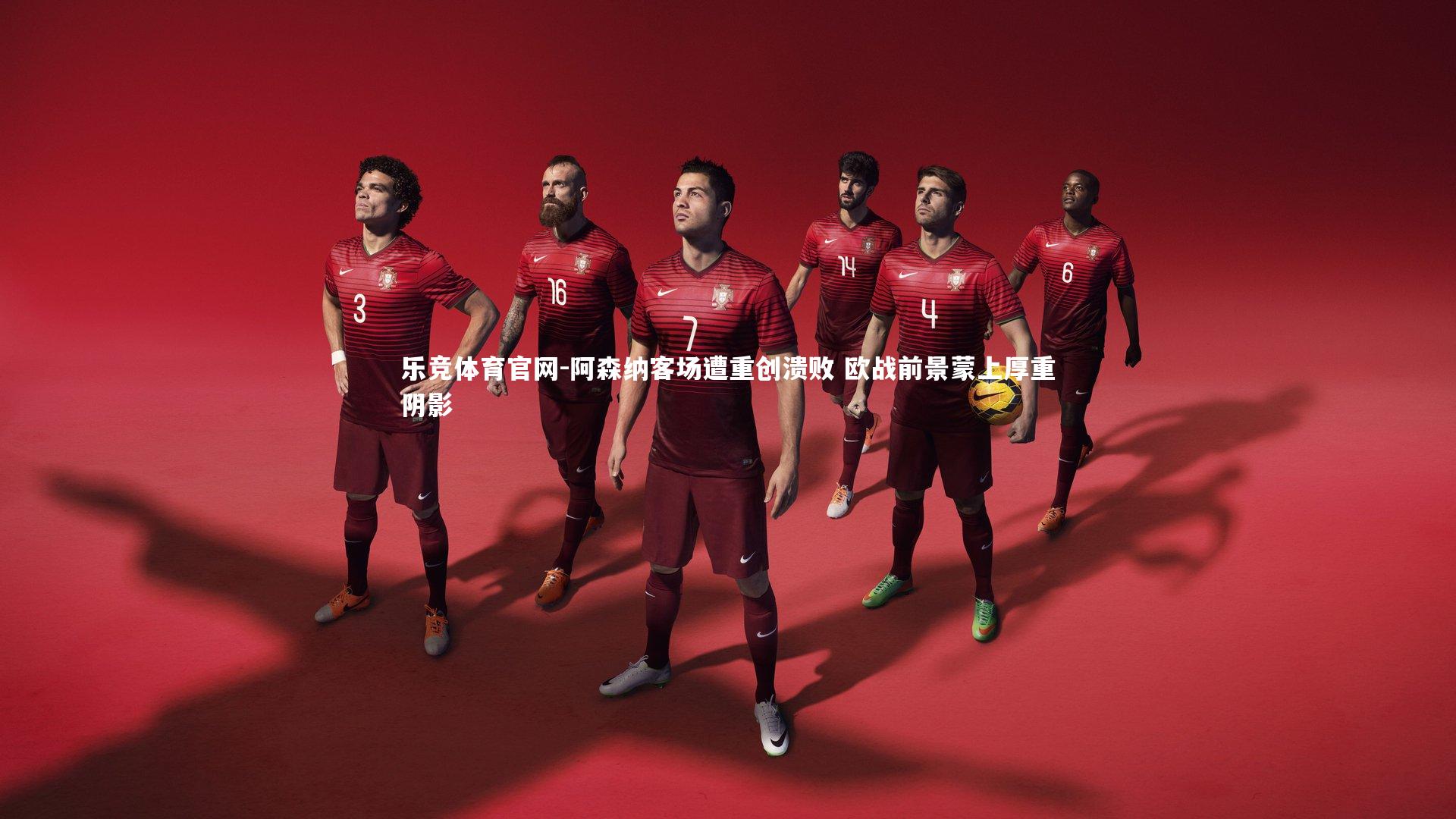 阿森纳客场遭重创溃败 欧战前景蒙上厚重阴影