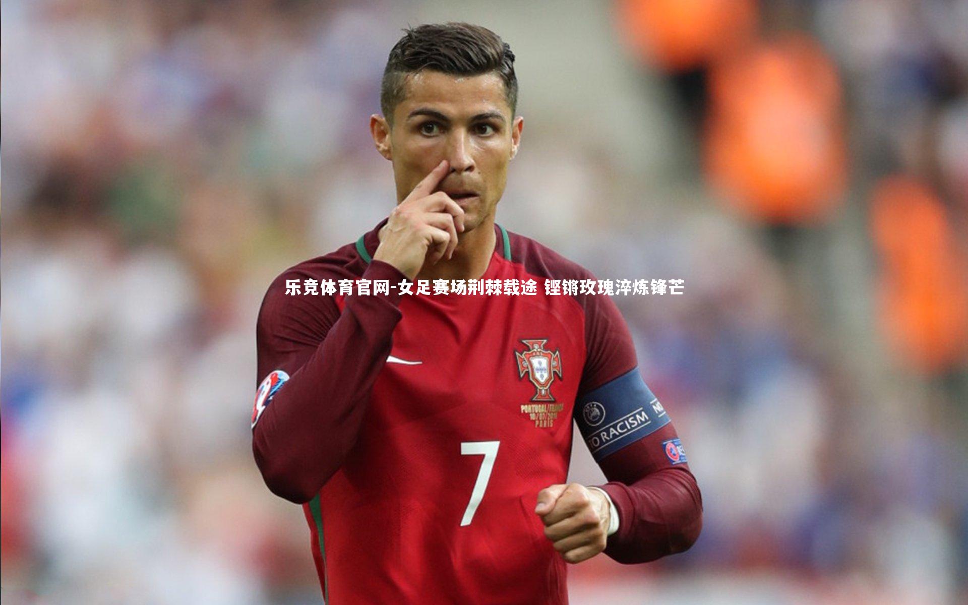 女足赛场荆棘载途 铿锵玫瑰淬炼锋芒
