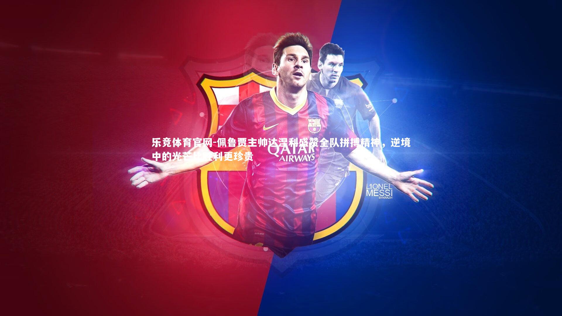 佩鲁贾主帅达涅利盛赞全队拼搏精神,逆境中的光芒比胜利更珍贵