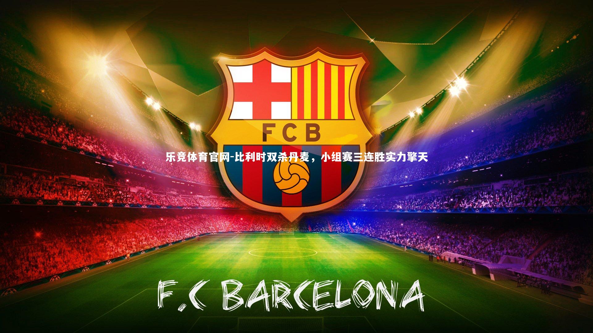 比利时双杀丹麦，小组赛三连胜实力擎天