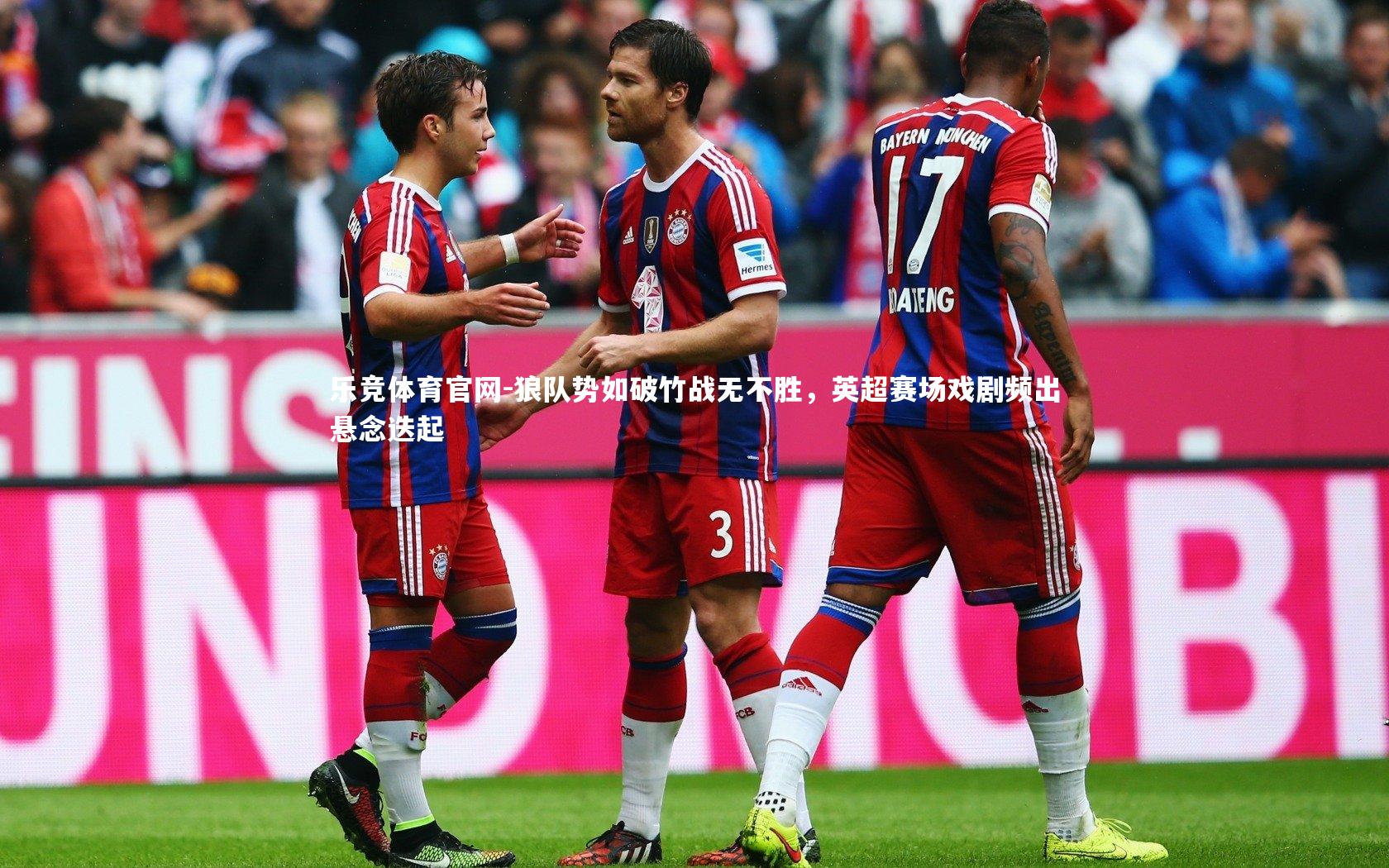 乐竞体育官网-狼队势如破竹战无不胜，英超赛场戏剧频出悬念迭起
