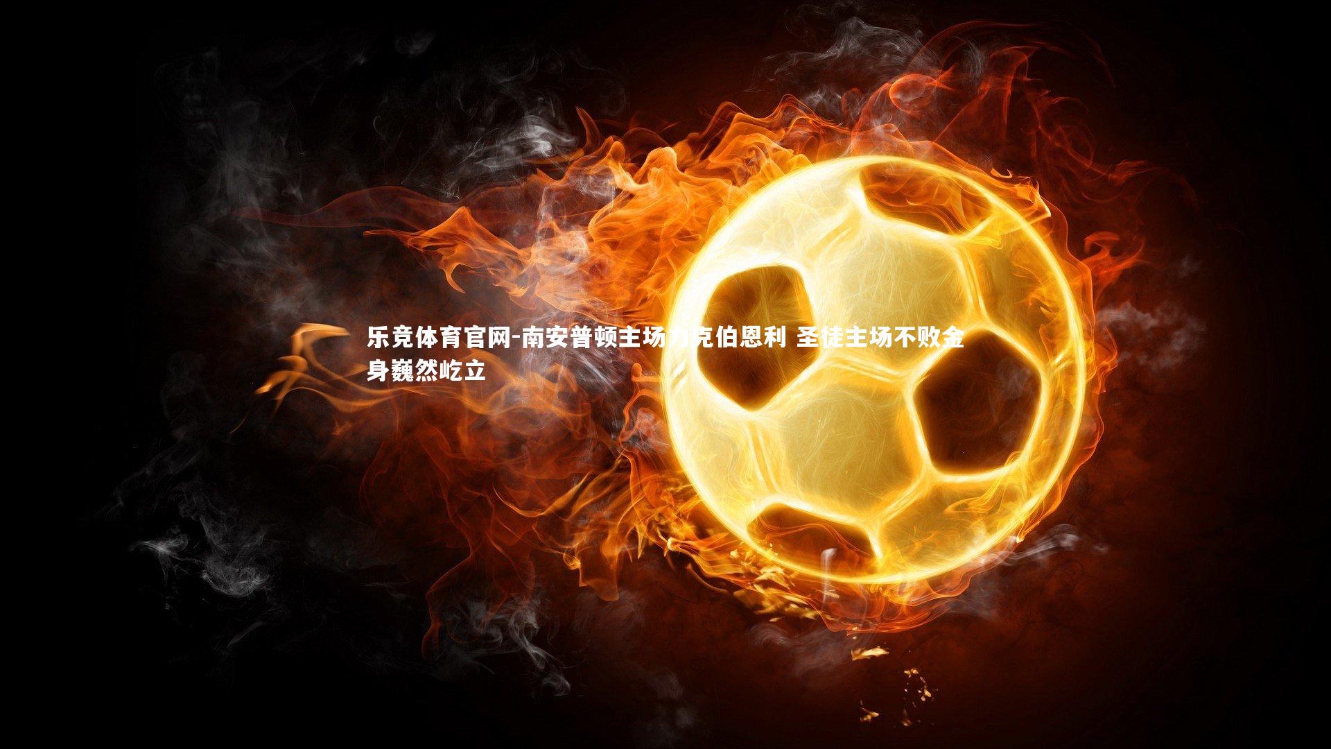 南安普顿主场力克伯恩利 圣徒主场不败金身巍然屹立