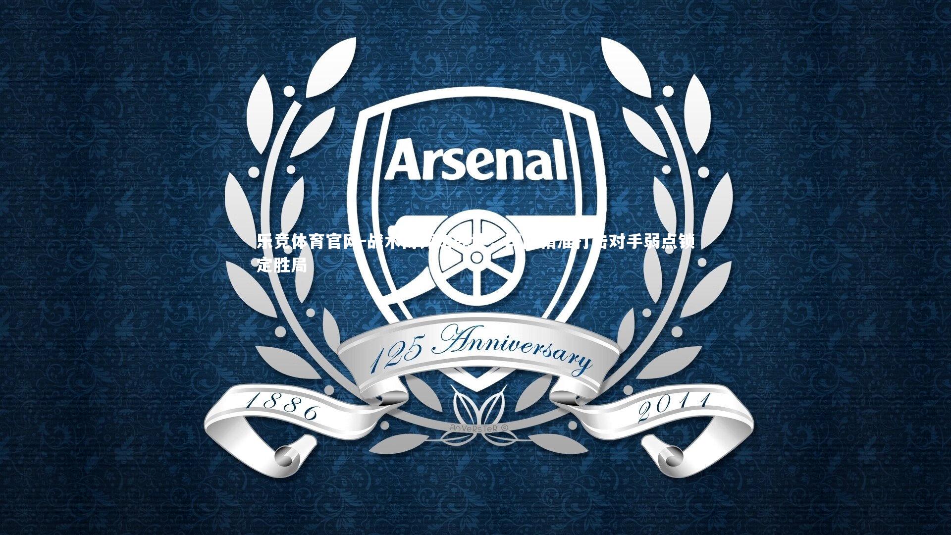 乐竞体育官网-战术博弈定乾坤，球队精准打击对手弱点锁定胜局