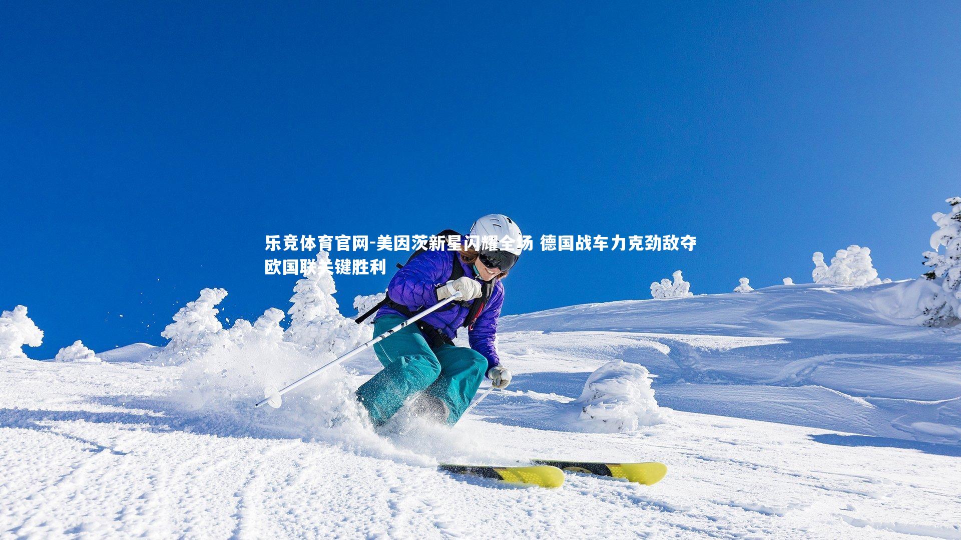 乐竞体育官网-美因茨新星闪耀全场 德国战车力克劲敌夺欧国联关键胜利