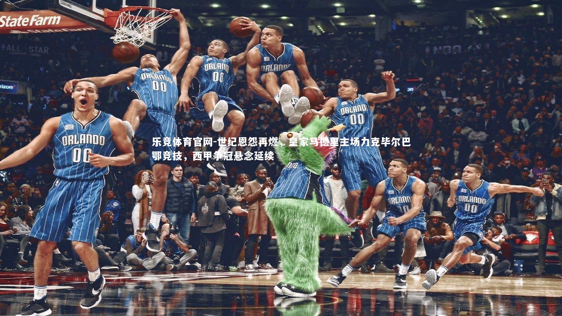 乐竞体育官网-世纪恩怨再燃，皇家马德里主场力克毕尔巴鄂竞技，西甲争冠悬念延续