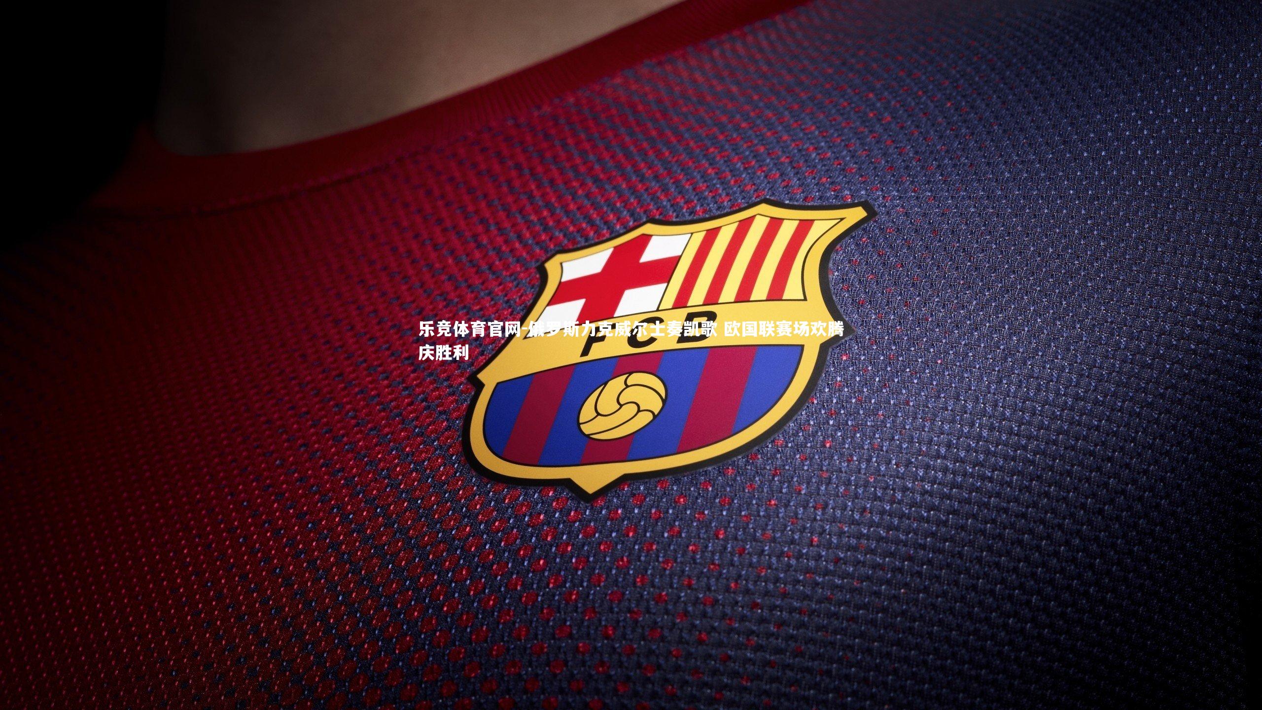 乐竞体育官网-俄罗斯力克威尔士奏凯歌 欧国联赛场欢腾庆胜利